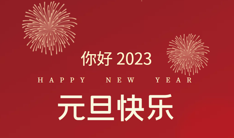 2023，萬(wàn)事皆可期待！